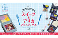 【東京POP UP】ハラペコラボが西武渋谷「スイーツ＆デリカフェスティバル」に出店。福岡発の“食べる宝石”が勢揃い