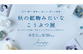 「展示イベント」秋の鉱物みたいなこうぶつ展開催中