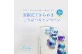 宝石みたいな琥珀糖【こうぶつヲカシ】の対象商品が15%オフ!サマーキャンペーンをハラペコラボオンラインショップで7月23日より3日間限定で開催中