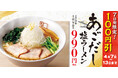 【喜多方ラーメン坂内】大好評につき感謝記念！『あごだし塩ラーメン 100円引きキャンペーン』開催のお知らせ