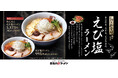 【喜多方ラーメン坂内】海老の風味豊かな香りが広がる季節限定商品『えび塩ラーメン』2026年5月19日(火) 発売スタート