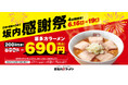 【喜多方ラーメン坂内】『坂内感謝祭』 6月16日(火)～19日(金)の限定開催！「喜多方ラーメン」890円を690円でご提供！