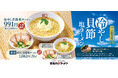 【喜多方ラーメン坂内】3種の貝の旨み溢れる季節限定商品『冷やし貝節塩ラーメン』2026年7月7日(火) 発売スタート