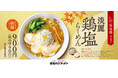 【喜多方ラーメン坂内】鶏づくしの贅沢スープ！期間限定『淡麗鶏塩らーめん』2026年9月15日(火) 発売スタート