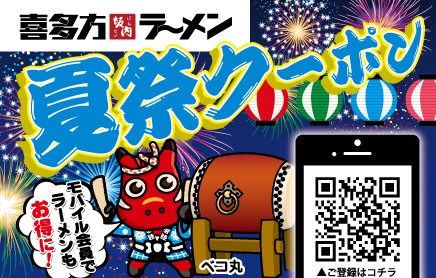 日本を元気に！「夏祭クーポン」キャンペーン開始　猛暑・値上げの今夏でもお得さ倍で盛り上げる　平日、瓶ビール520円が290円 になる「ハッピーアワー」も同時開催中