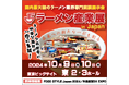 【麺食】『ラーメン産業展 in Japan』へ初出店!同時開催の『FOOD STYLE Japan 2024』セミナーへは代表取締役社長 中原誠が登壇し、外国人人財採用についてご紹介いたします。