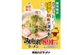 【喜多方ラーメン坂内】まろやかなスープにピリッとアクセント 秋の限定商品『みぞれラーメン』2024年10月15日(火) 販売開始