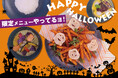 ハロウィンもアジアンに楽しもう!10月末までの限定メニューをご提供 “かよいたくなる、街のアジア料理店。” 『88亞細亞(ハチハチアジア)』
