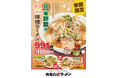【喜多方ラーメン坂内】『8種野菜のポカポカ味噌ラーメン』2月18日(火)から 販売開始!『青唐 8種野菜のポカポカ味噌ラーメン』『倍焼豚 8種野菜のポカポカ味噌ラーメン』のラインナップで今冬も登場!