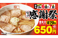 【喜多方ラーメン坂内】『坂内感謝祭』 3月6日(木)・7日(金) 限定開催!「喜多方ラーメン」870円を650円でご提供!人気ラーメン2商品も220円引き!