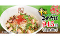 【喜多方ラーメン坂内】たっぷりの野菜に、柚子胡椒と青唐辛子が効いた季節限定商品『たっぷり野菜の辛味まぜそば』 2025年6月17日(火) 発売スタート