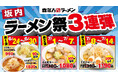 【喜多方ラーメン坂内】『坂内ラーメン祭り3連弾』開催のお知らせ