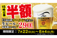 【喜多方ラーメン坂内】生ビールが半額!『ビール祭り』開催のお知らせ