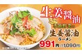 【喜多方ラーメン坂内】フレッシュな生姜が効いた季節限定商品『季節野菜の生姜醤油ラーメン』2025年8月19日(火)発売スタート