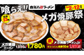 【喜多方ラーメン坂内】 肉好き歓喜の期間限定ラーメン「メガ焼豚ラーメン」が登場!