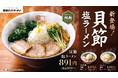 【喜多方ラーメン坂内】坂内初の細麺!季節限定商品『貝節塩ラーメン』2025年10月7日(火)発売スタート