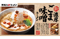【喜多方ラーメン坂内】一番人気の季節限定商品がリニューアル！選べる3種の『濃厚ごまみそラーメン』11月18日(火) 発売スタート