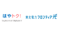 東北電力グループのインターネットサービス「東北電力フロンティア光」スタンダードプラン 青森県・岩手県・秋田県でのサービス提供開始について