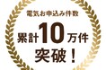 電気お申込み件数 累計10万件突破について