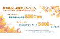 東北電力グループのインターネットサービス「東北電力フロンティア光」「秋の暮らし応援キャンペーン」の実施について