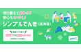 北海道における電気料金プランの提供開始について