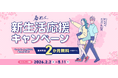 春めく新生活応援キャンペーンの実施について