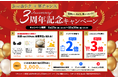 ｅポイントモール「～３つのおトク＋Ｗチャンス～３周年記念キャンペーン」の実施について