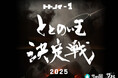 【サウナ】ととのい王決定戦 2025開幕！（12月1日〜）