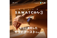 【初回入荷分完売御礼！】新型サウナ専用デバイス『SAWATCH-3：サウォッチ3』次回入荷分（6月中旬予定）予約開始！