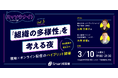 【ハイブリッドイベント開催】『集団浅慮』著者・古賀史健氏 × ユナイテッドアローズCHRO・山崎万里子氏が語る「本質的な多様性」
