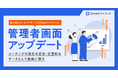 法人向けコーチングサービス「Smartマイコーチ」の管理者画面をアップデートしました
