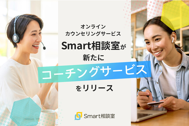 Smart相談室のコーチングサービス Smart相談室のコーチングサービス