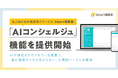 法人向け社外相談窓口サービス「Smart相談室」、AIが適切なカウンセラーを推薦する「AIコンシェルジュ」機能を提供開始