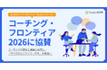 株式会社Smart相談室、「コーチング・フロンティア2026」に協賛