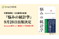 Smart相談室CEO藤田の新著『悩みの統計学』が9月28日に出版決定。Amazon他オンライン書店にて予約受付中