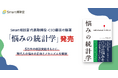 Smart相談室CEO藤田の新著『悩みの統計学』を発売。10/23に対人支援者向けイベントも開催決定
