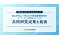 国際会議「BAM 2026 Conference」にて、国立大学法人一橋大学大学院経営管理研究科イノベーション研究センターとの共同研究の成果を発表しました