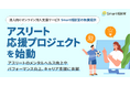 株式会社Smart相談室、アスリート応援プロジェクトを始動