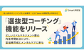 法人向けオンライン対人支援サービス「Smart相談室」が新たに「選抜型コーチング」機能をリリース