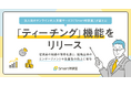 法人向けオンライン対人支援サービス「Smart相談室」が新たに「ティーチング」機能をリリース