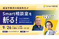【9/26(木)リアルイベント開催】経営学教授の尾田先生が、急成長を遂げているSmart相談室のビジネスモデルと競争優位性の秘密について解説