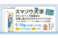 【9/19(木)リアルイベント開催】カウンセラーが健康的に活躍し続けるためのセルフケアとは?