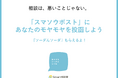 10月10日の世界メンタルヘルスデーに、誰でも悩みを投函できるポストが渋谷マークシティに出現!