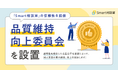 「Smart相談室」の信頼性を担保する、品質維持向上委員会を設置