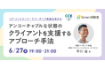 【6/27 オンライン開催】コア・コンピテンシーでコーチング実践を深める!アンコーチャブルな状態のクライアントを支援するアプローチ手法