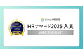 厚生労働省後援 日本の人事部「HRアワード2025」に、「Smart相談室」が入賞