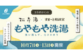 【10/10は銭湯の日&世界メンタルヘルスデー】松本湯×Smart相談室「もやもや洗湯 〜洗い流して、心ととのう〜」を期間限定で開催
