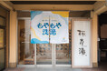 銭湯を“心をととのえる場”として再定義。世界メンタルヘルスデーに、「松本湯」とコラボイベントを開催