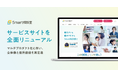 株式会社Smart相談室、サービスサイトを全面リニューアル