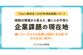 【Smart相談室 2025年相談実績レポート】相談の現場から見えた、働く人の不安と企業課題の現在地